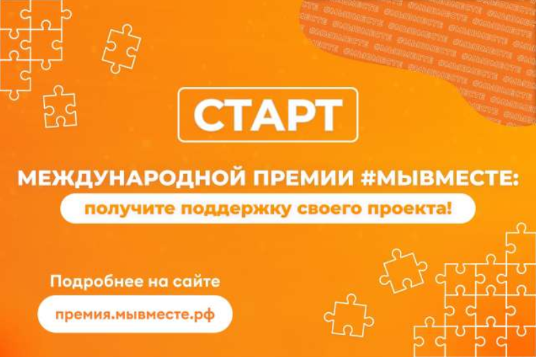 Старт Международной Премии #МЫВМЕСТЕ: получите поддержку своего проекта!.