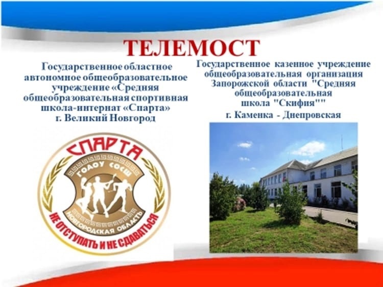 ТЕЛЕМОСТ ДРУЖБЫ.