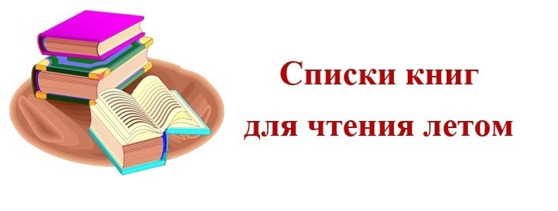 Читаем летом 7 класс. Список книг для летнего чтения. Список книг для чтения летом. Летнее чтение. Чтение летом.