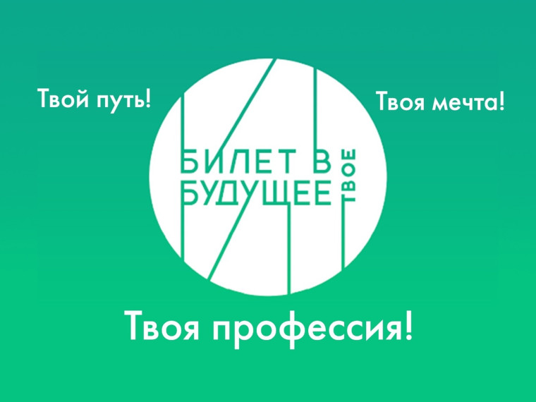 БИЛЕТ В БУДУЩЕЕ!!!.
