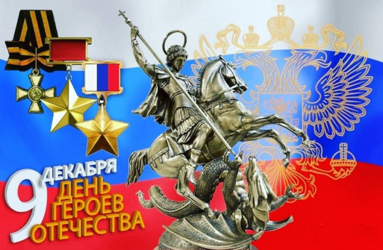 ДЕНЬ ГЕРОЕВ ОТЕЧЕСТВА!.