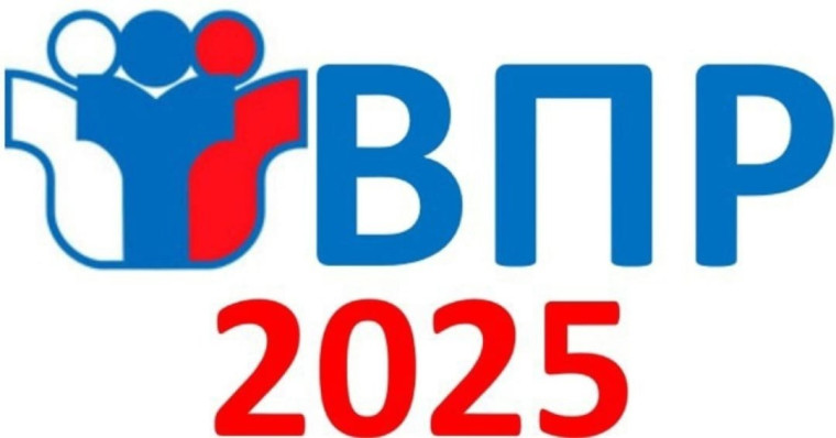 ВПР 2025.