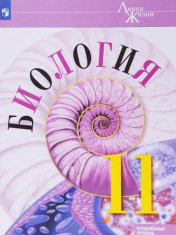 Биология 10-11 класс. Учебник. Углублённый уровень